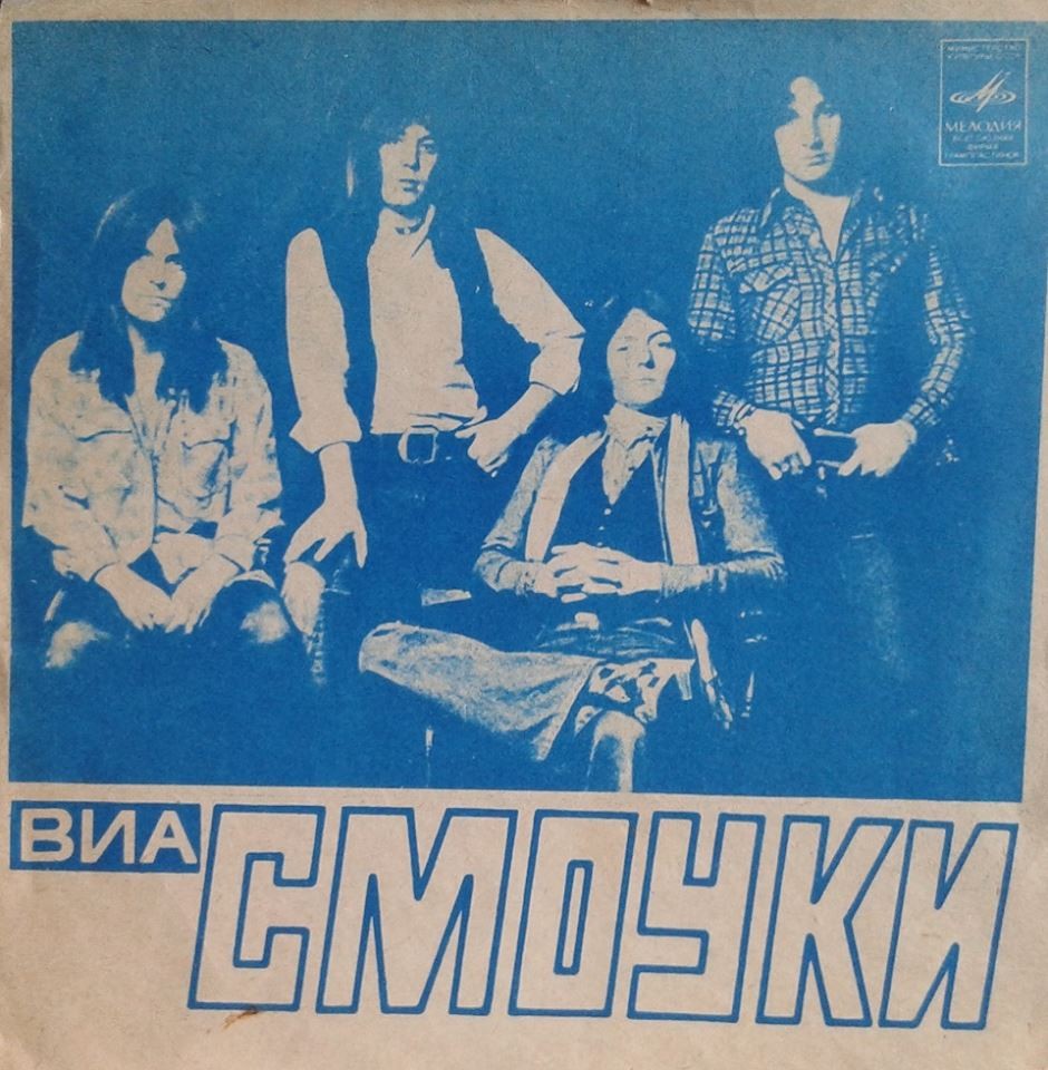 ВИА «СМОУКИ»