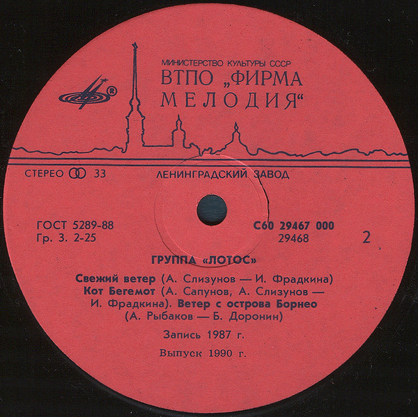 Группа «Лотос»
