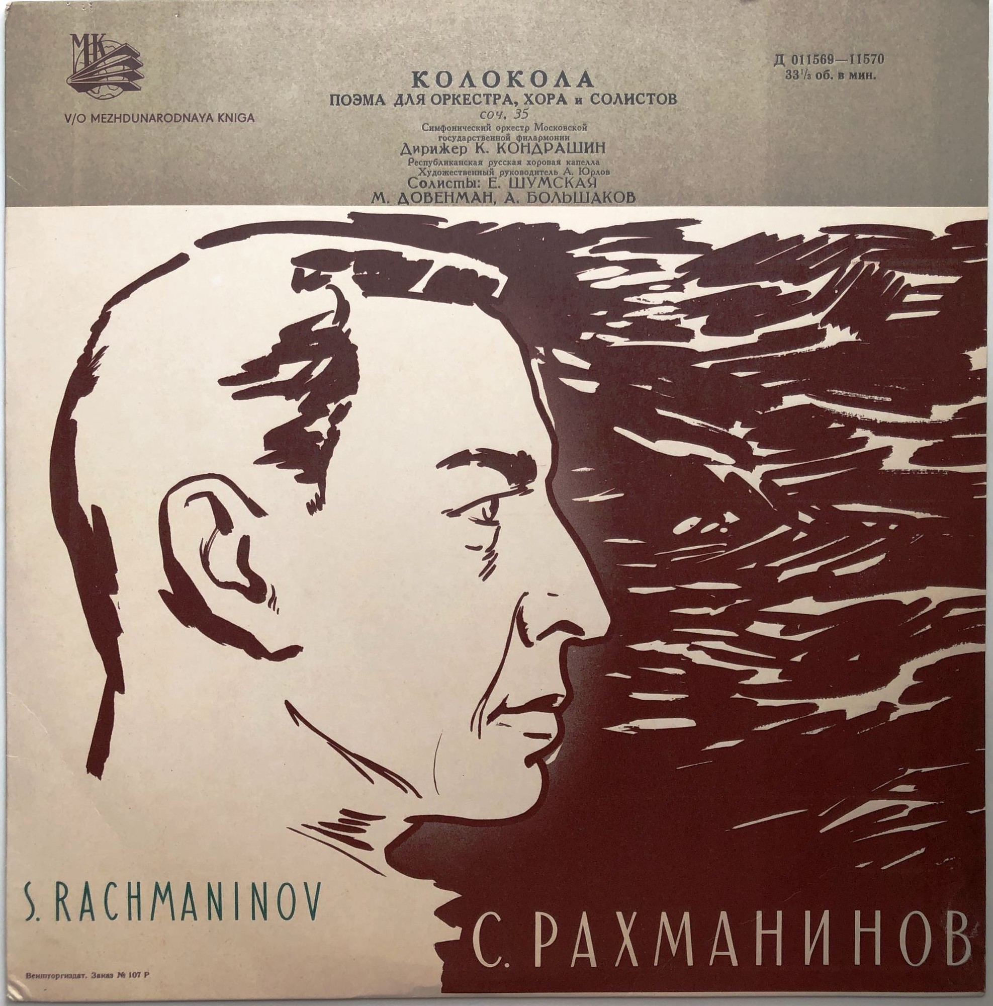 С. РАХМАНИНОВ (1873–1943): «Колокола», поэма для оркестра, хора и солистов, соч. 35  (К. Кондрашин)