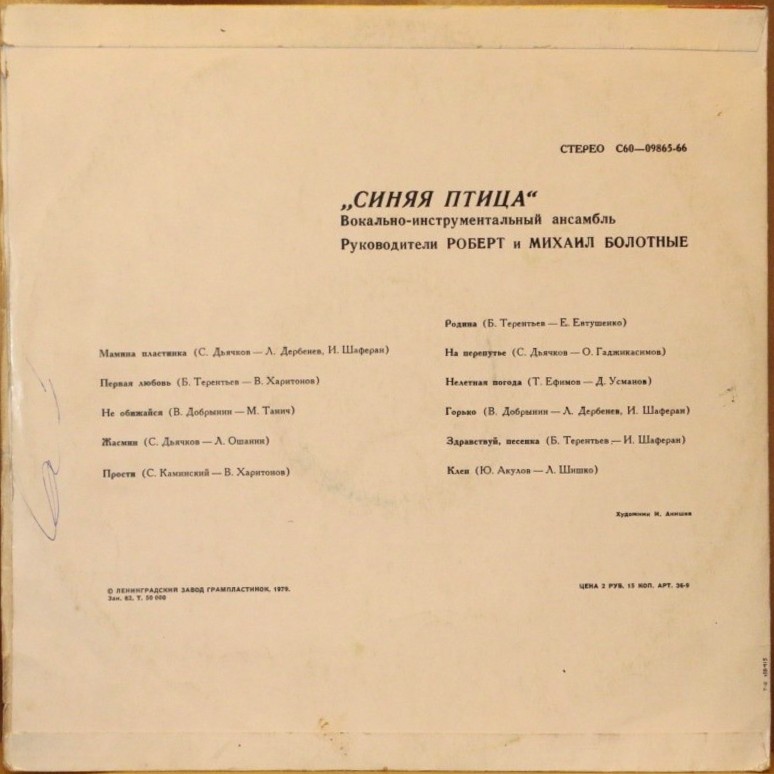 ВИА "Синяя птица"