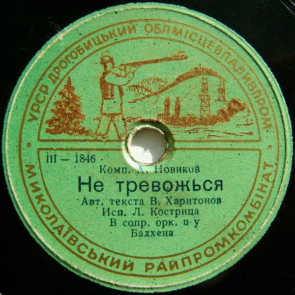 В. Трошин - Мечта // Л. Кострица - Не тревожься