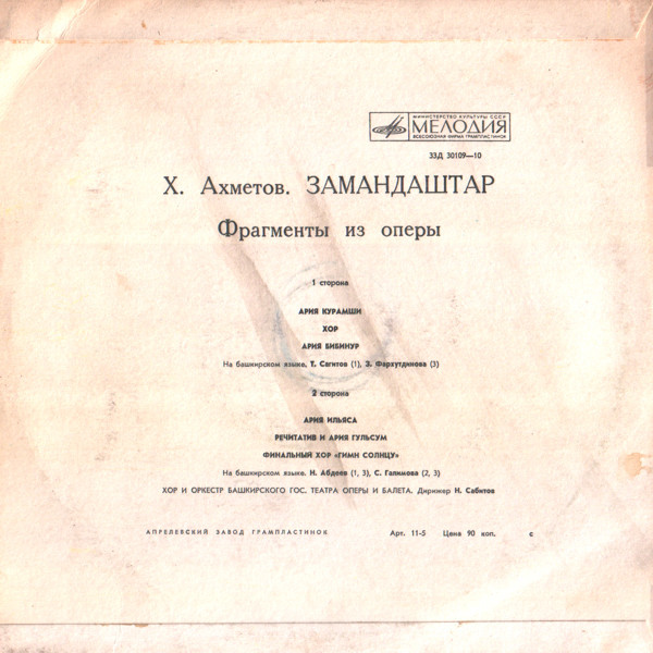 Хусаин АХМЕТОВ. "Замандаштар", фрагменты из оперы (на башкирском языке)