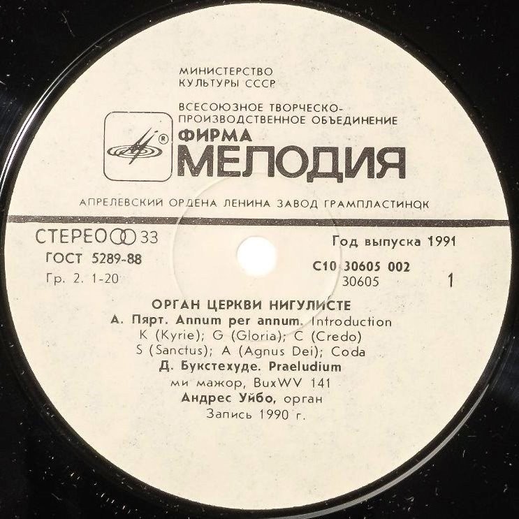 ОРГАН ЦЕРКВИ НИГУЛИСТЕ (Таллинн, А. Уйбо)