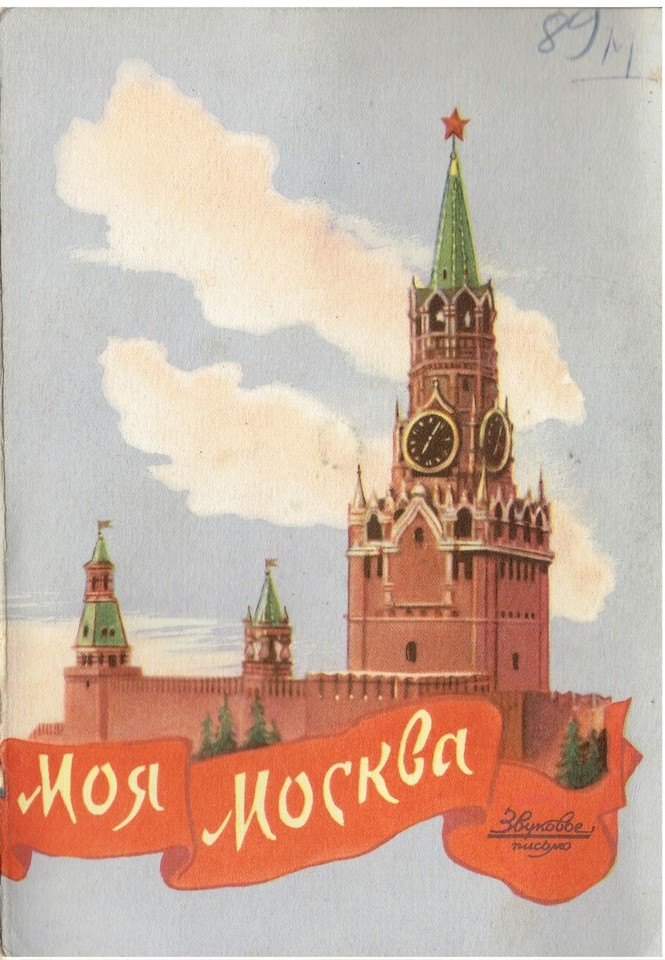 А. Орфенов — Моя Москва