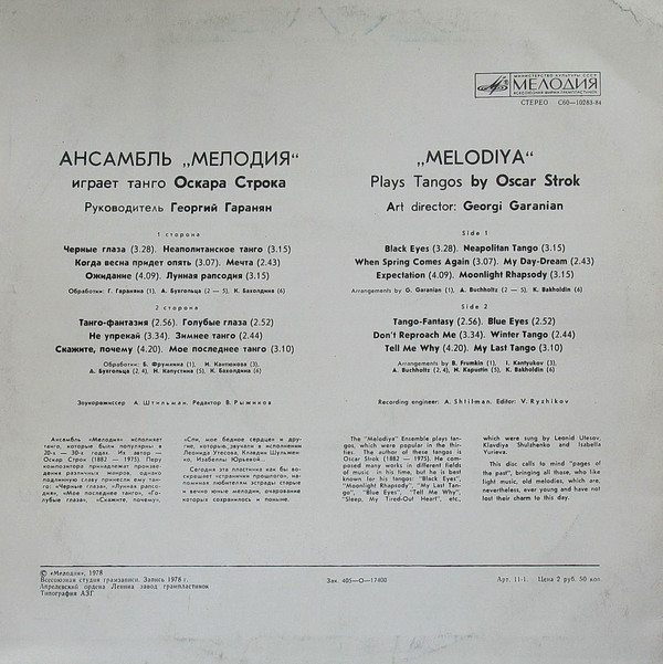 Ансамбль «Мелодия» играет танго Оскара Строка