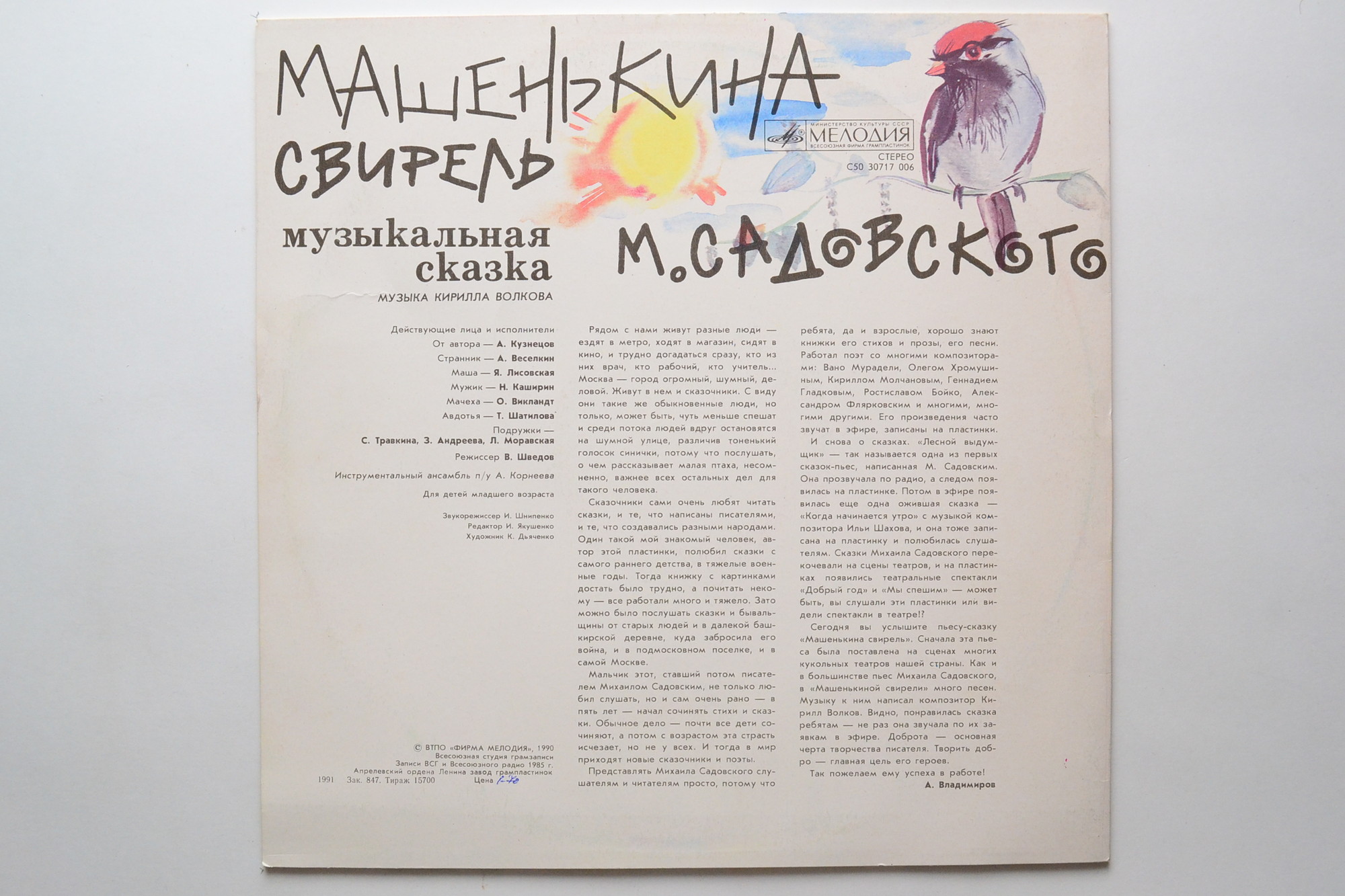 М.САДОВСКИЙ. Машенькина свирель: Муз. сказка. Муз. К. Волкова