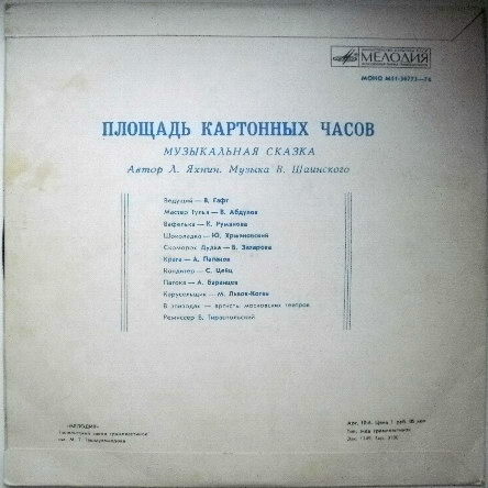 Площадь картонных часов. Музыкальная сказка