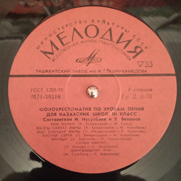 Фонохрестоматия по урокам пения для 3 класса казахских школ. Составители И. Нусупбаев и У. Бекенов