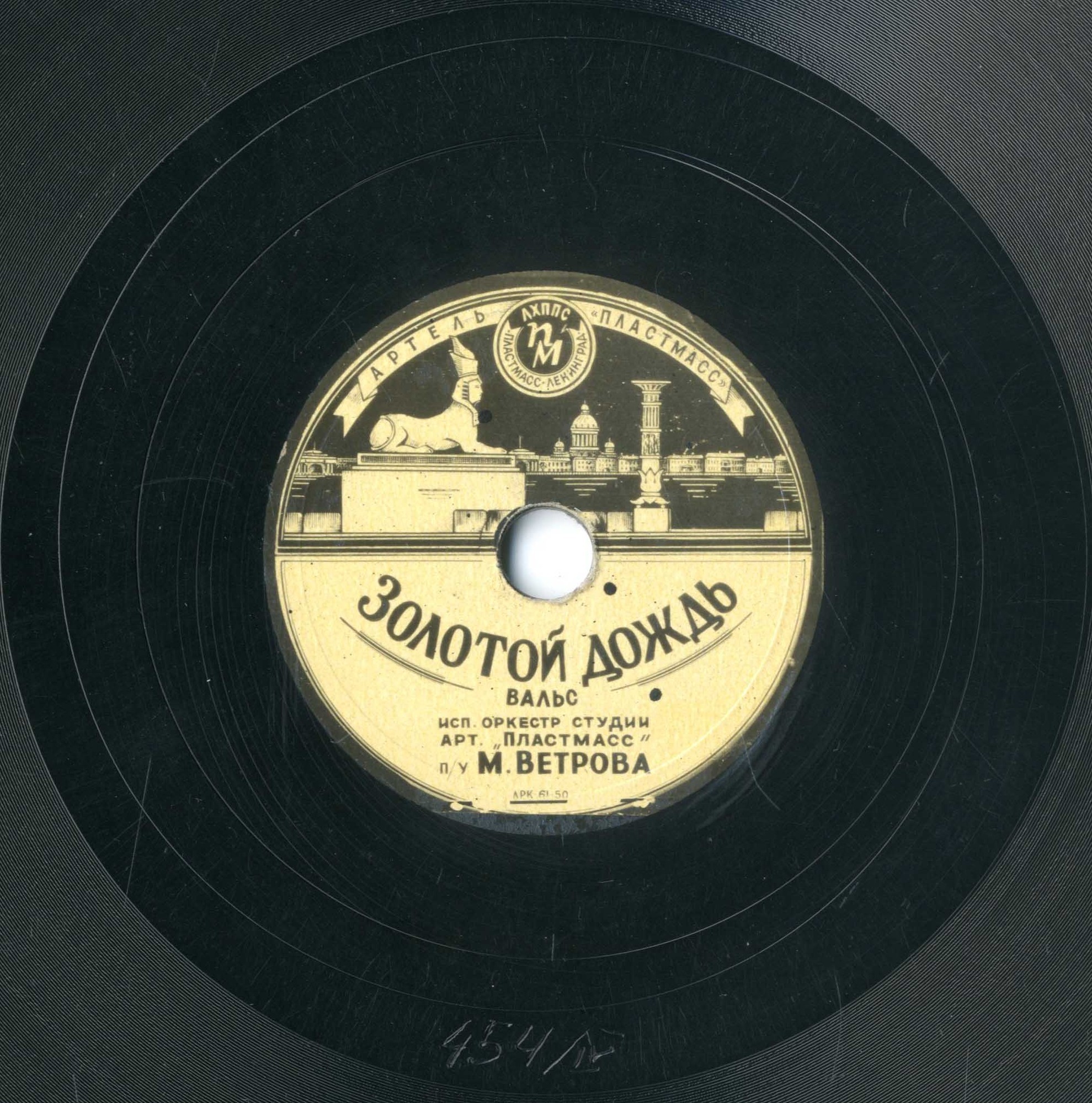 Оркестр студии арт. "Пластмасс" п/у М. Ветрова — Голубой Дунай / Золотой дождь