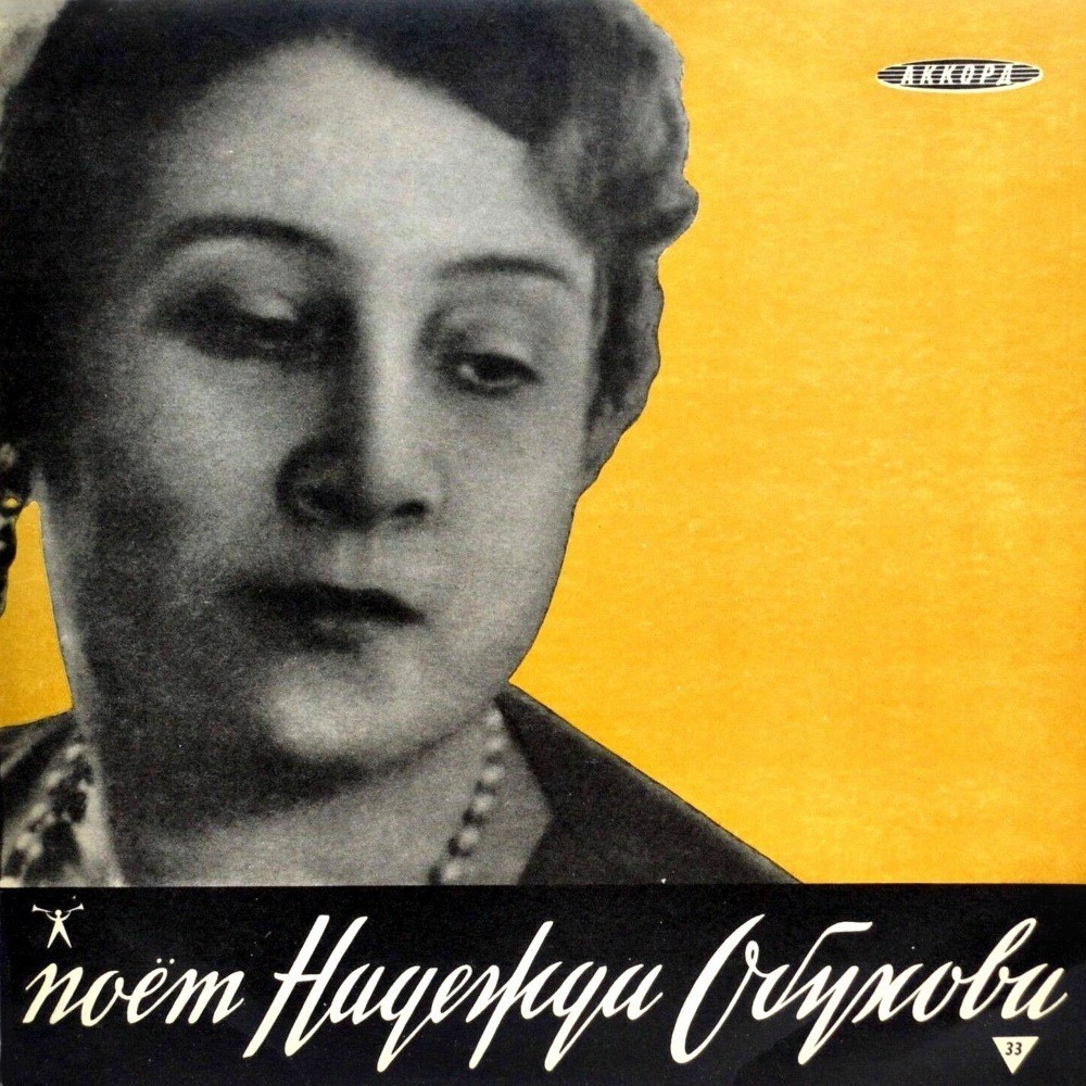 Надежда ОБУХОВА, меццо-сопрано