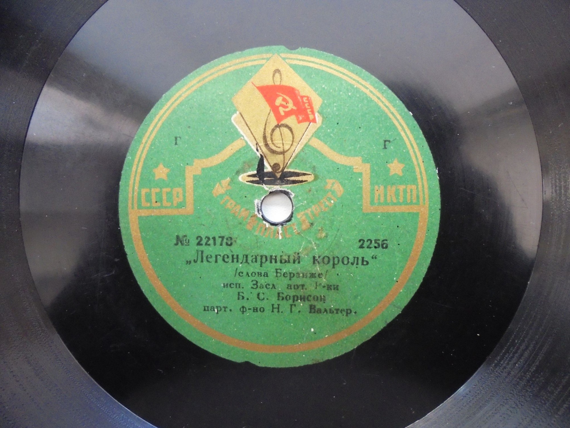 Б. С. Борисов - Легендарный король, слова Беранже // Подхалим, слова Беранже