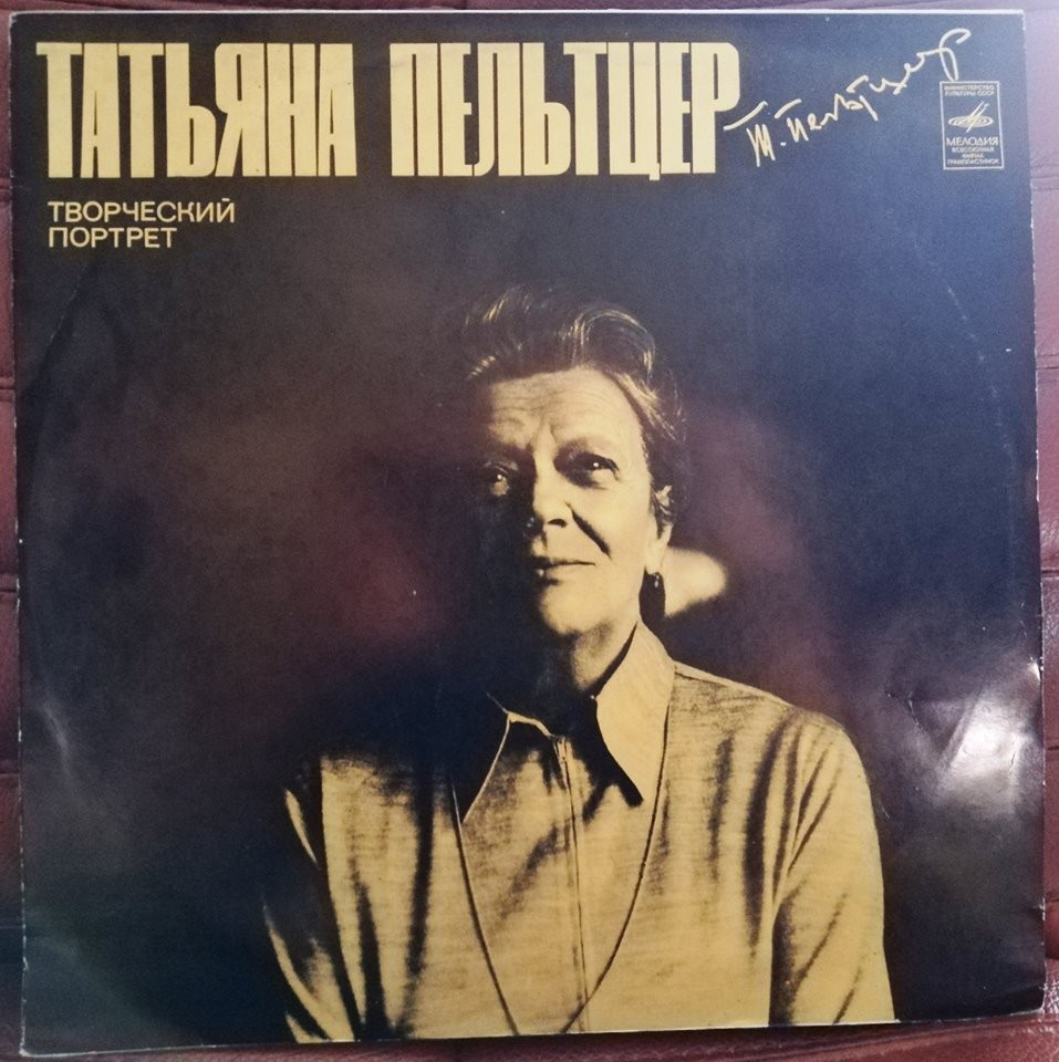 ПЕЛЬТЦЕР Татьяна (творческий портрет). Фрагменты спектаклей: