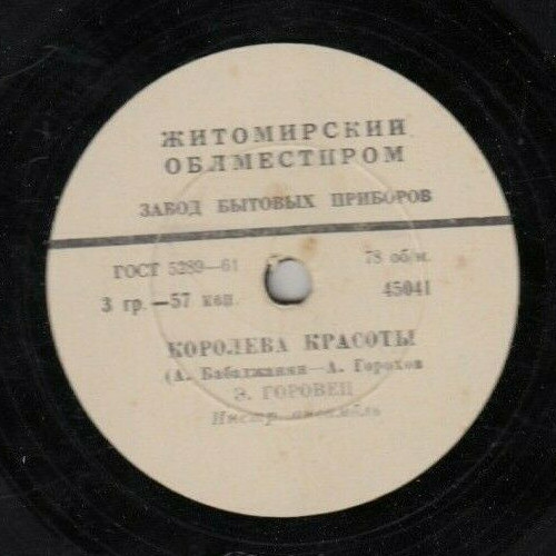 Эмиль Горовец — Королева красоты / Дельфины