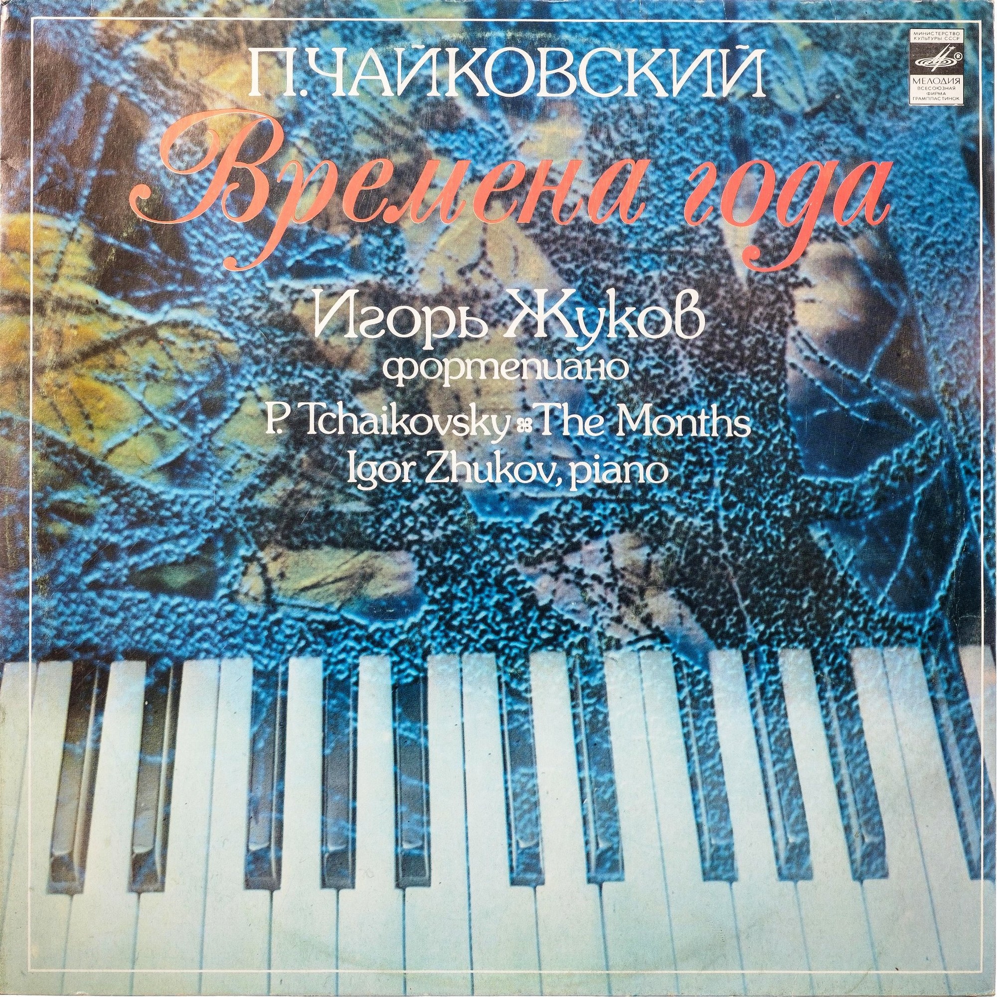 П. Чайковский: Времена года (Игорь Жуков, ф-но)
