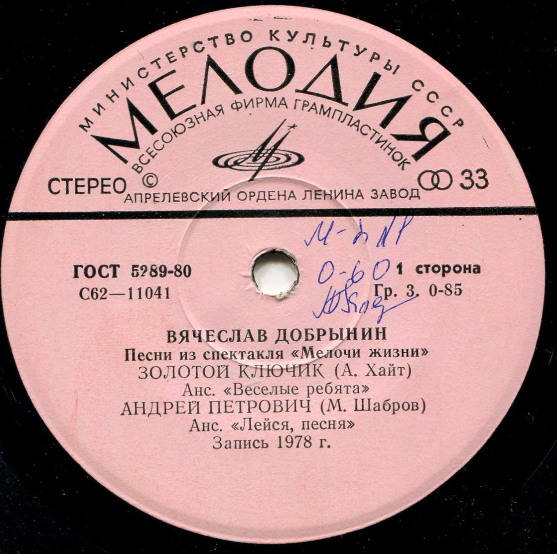 Вячеслав Добрынин - Песни из спектакля "Мелочи жизни"