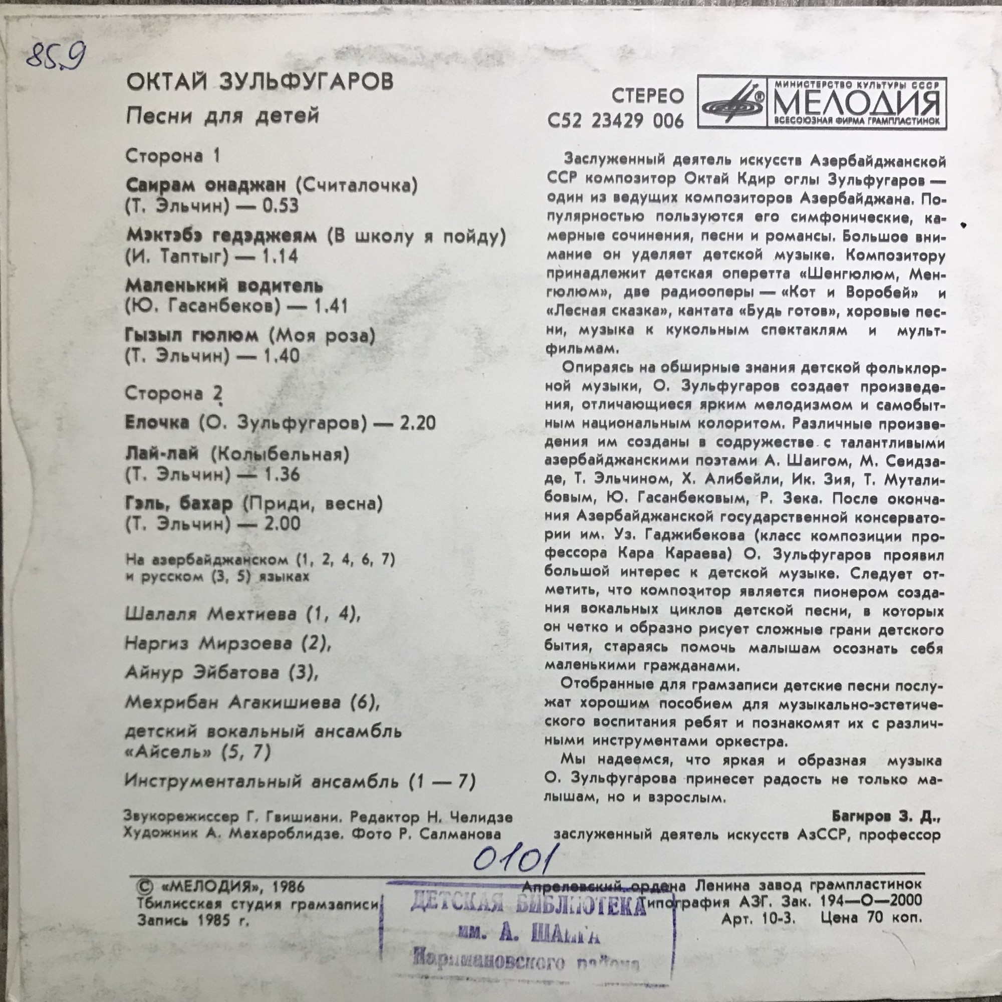 Октай ЗУЛЬФУГАРОВ (1929). Песни для детей