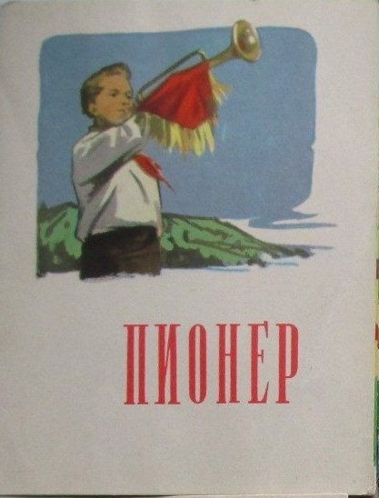 Звуковая книжка. У пионерского костра