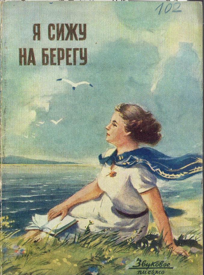 В. Иванова — Я сижу на берегу