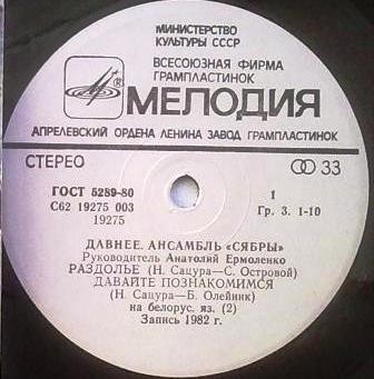 АНСАМБЛЬ «СЯБРЫ», рук. Анатолий Ярмоленко. «Давнее»: