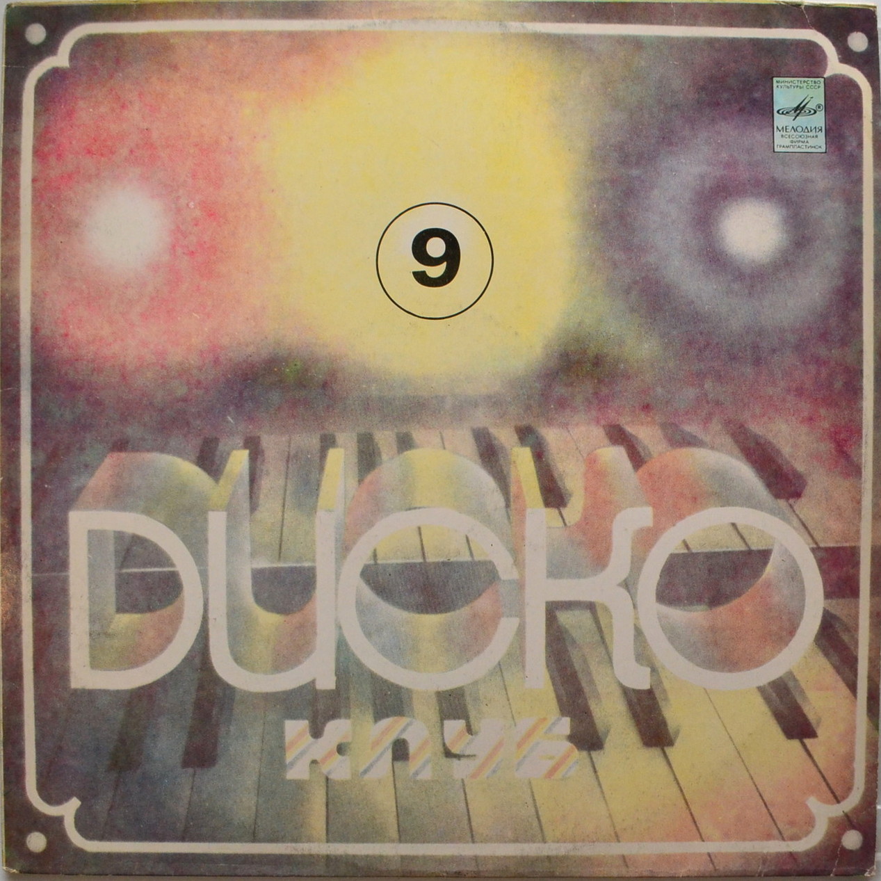 ДИСКОКЛУБ-9 (Б) - Джазовые композиции