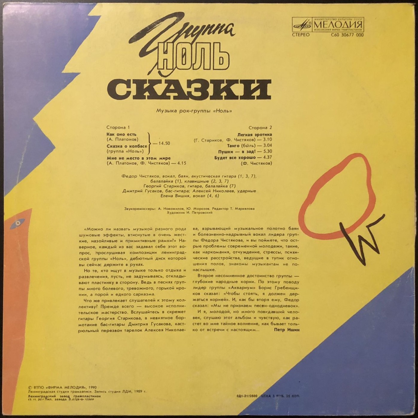 Группа "Ноль" — Сказки