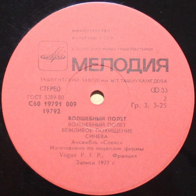 Ансамбль "Спейс" (Space). Волшебный полет