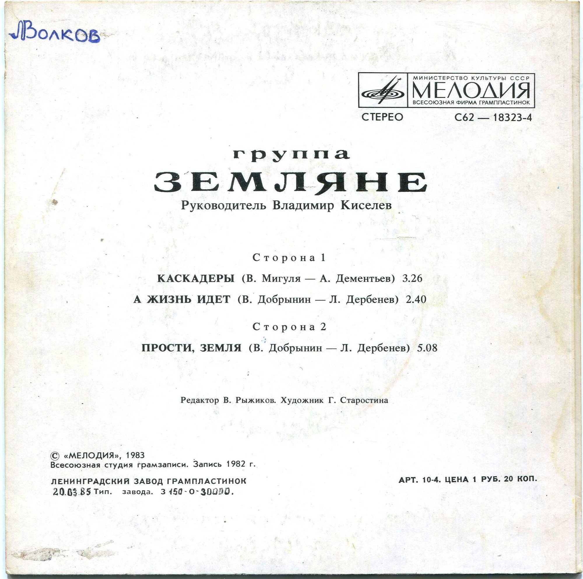 Группа "Земляне"