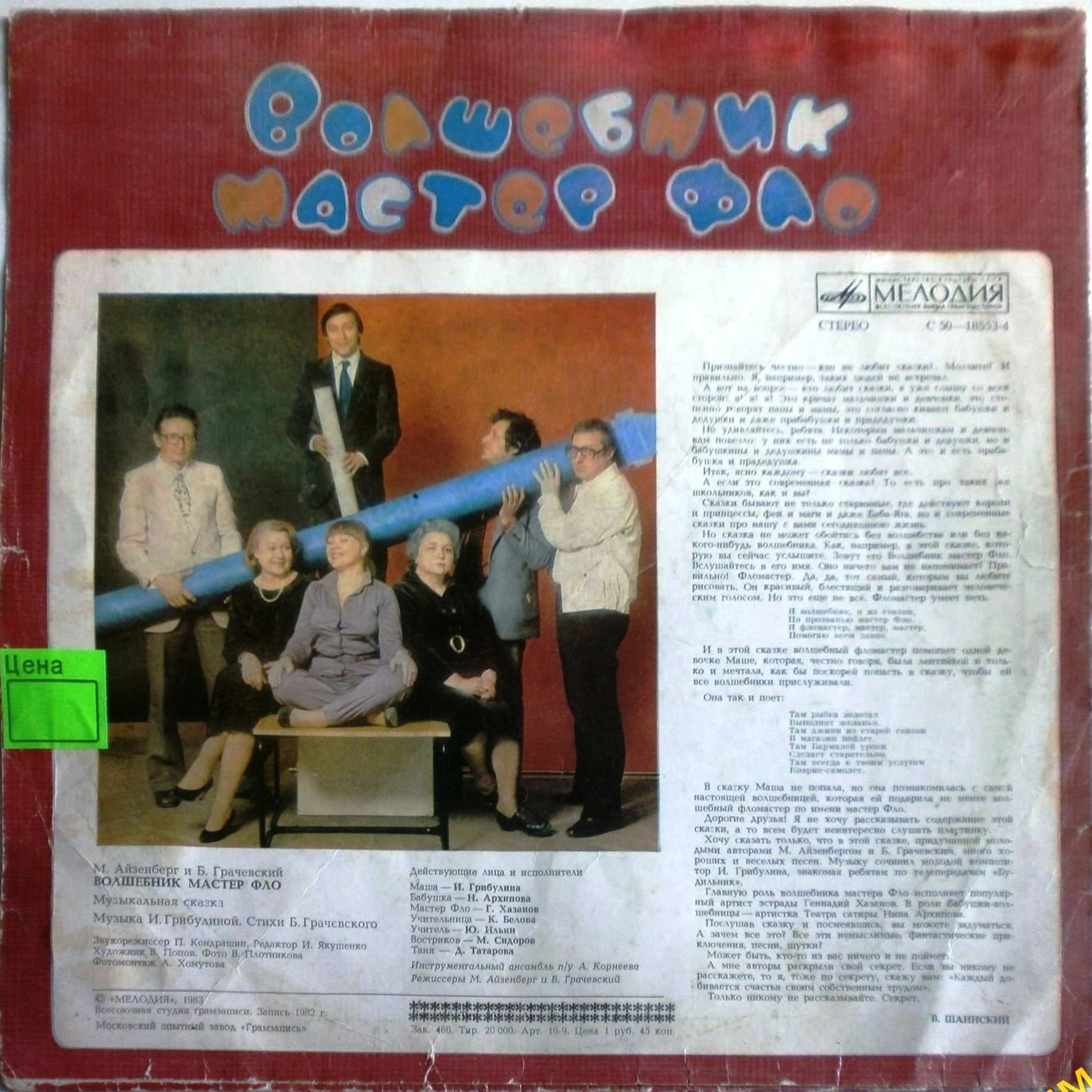 Волшебник мастер Фло. Музыкальная сказка