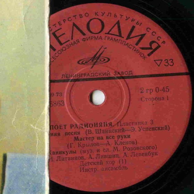 Поёт «Радионяня». Пластинка 3