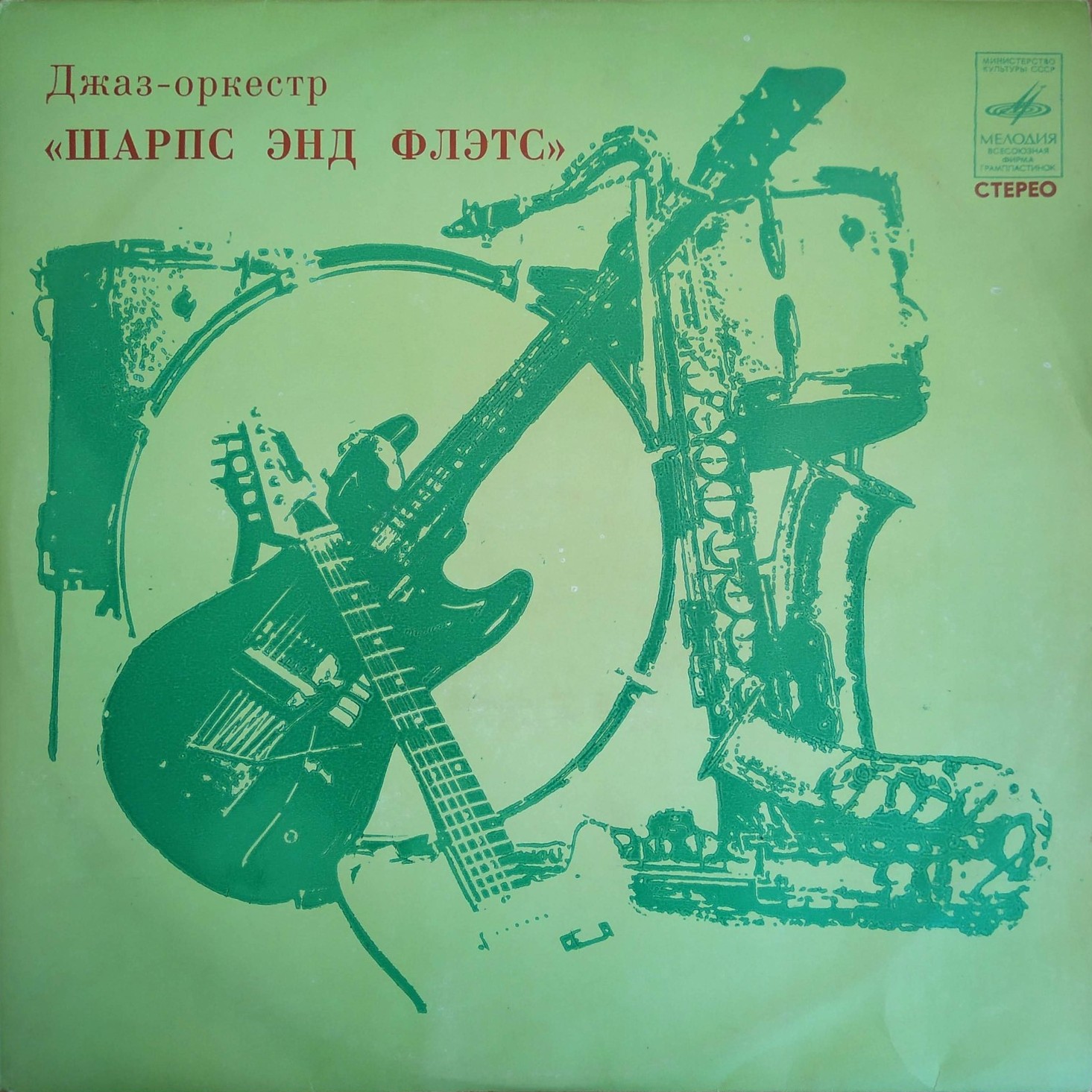 Джаз-оркестр "Шарпс энд Флэтс"