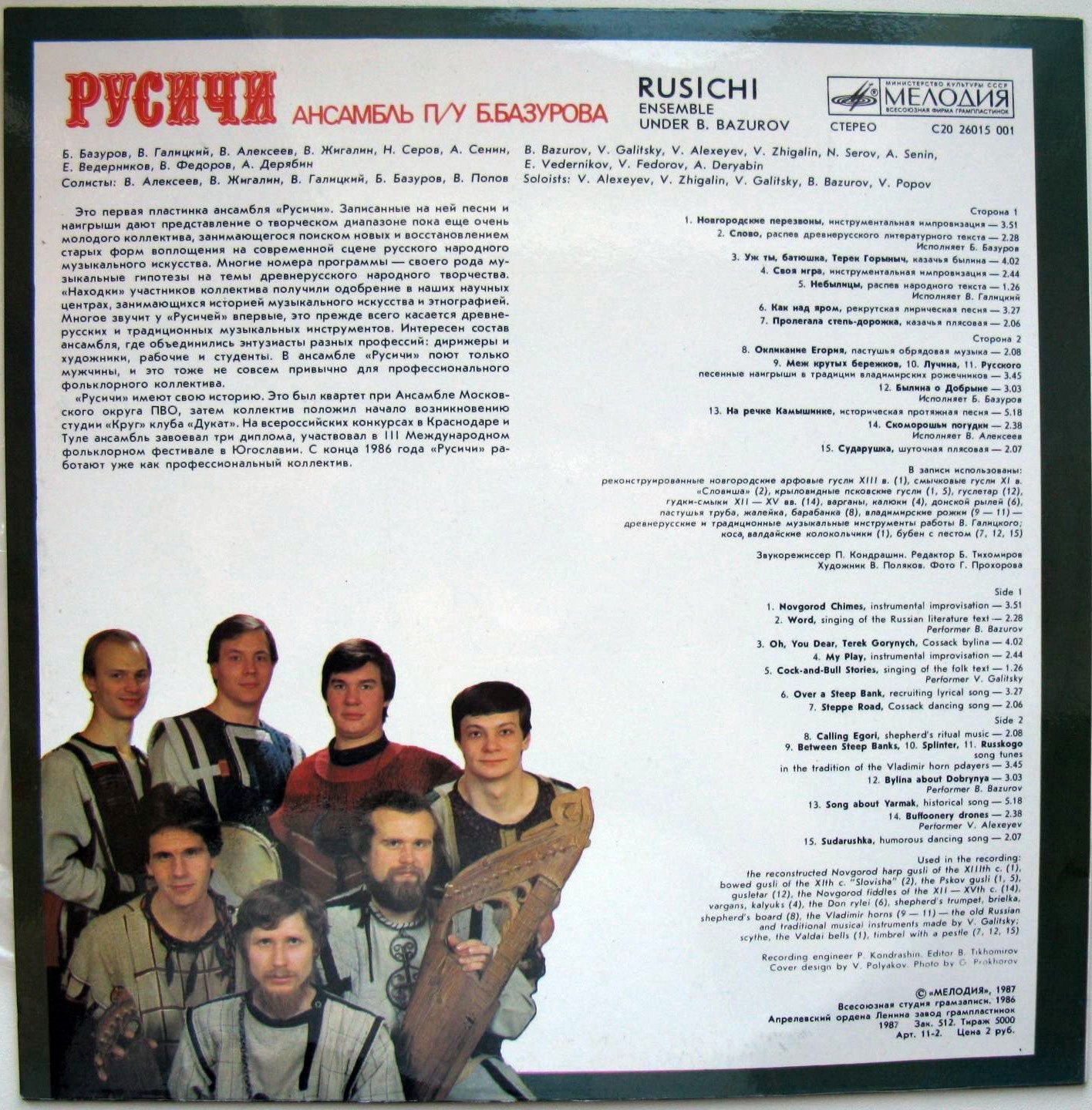 Ансамбль «Русичи» п/у Бориса Базурова