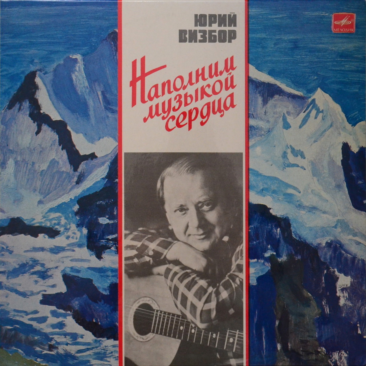 Юрий Визбор. «Наполним музыкой сердца»