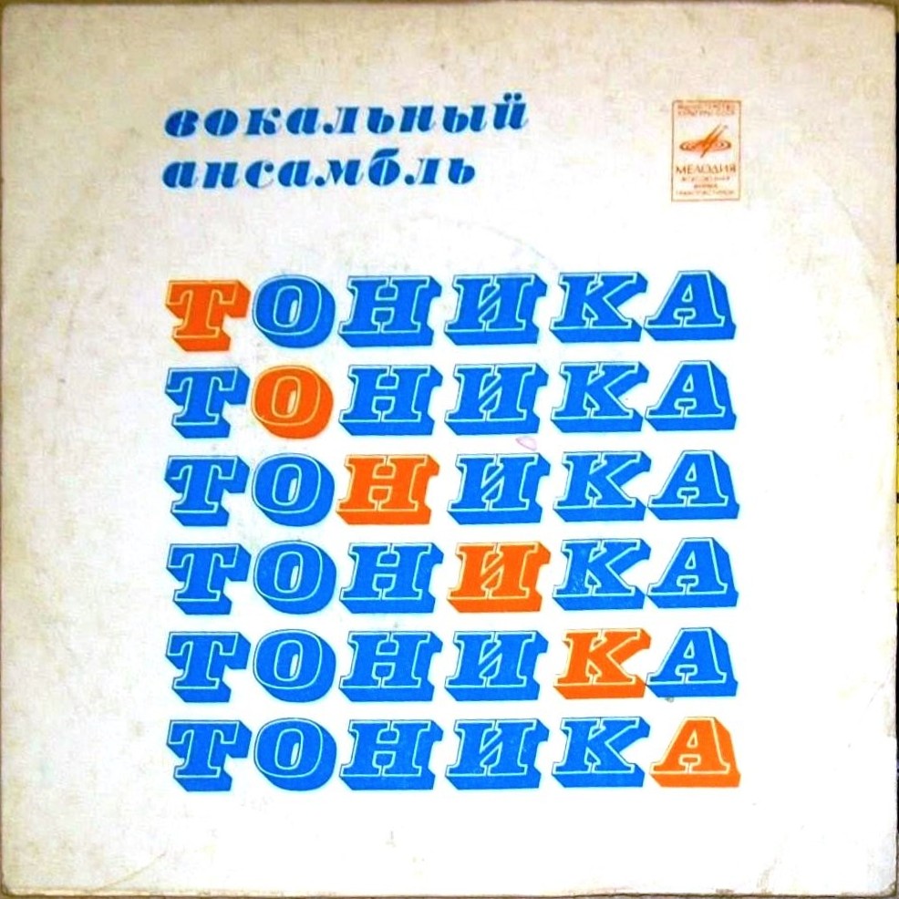 ВОКАЛЬНЫЙ АНСАМБЛЬ «ТОНИКА», худ. рук. Д. Огороднов.