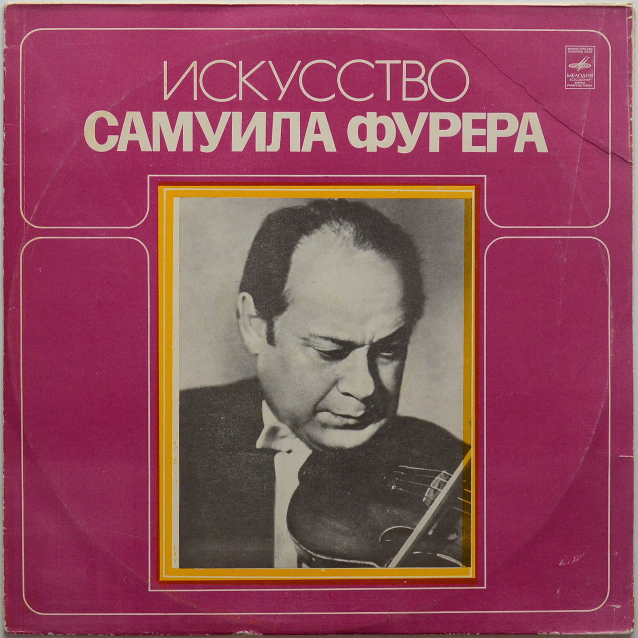 Искусство Самуила Фурера (скрипка)