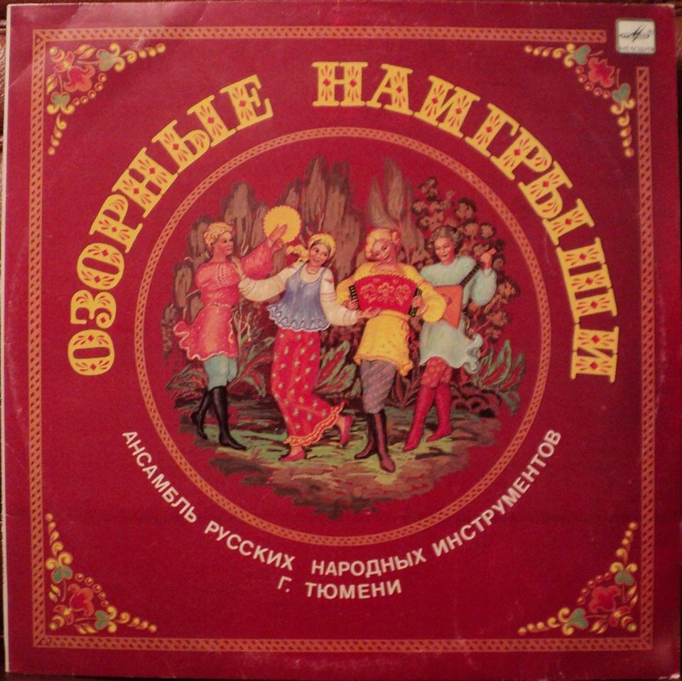 "Озорные наигрыши". Ансамбль русских народных инструментов г. Тюмени. Художественный руководитель Лев ВОЛКОВ