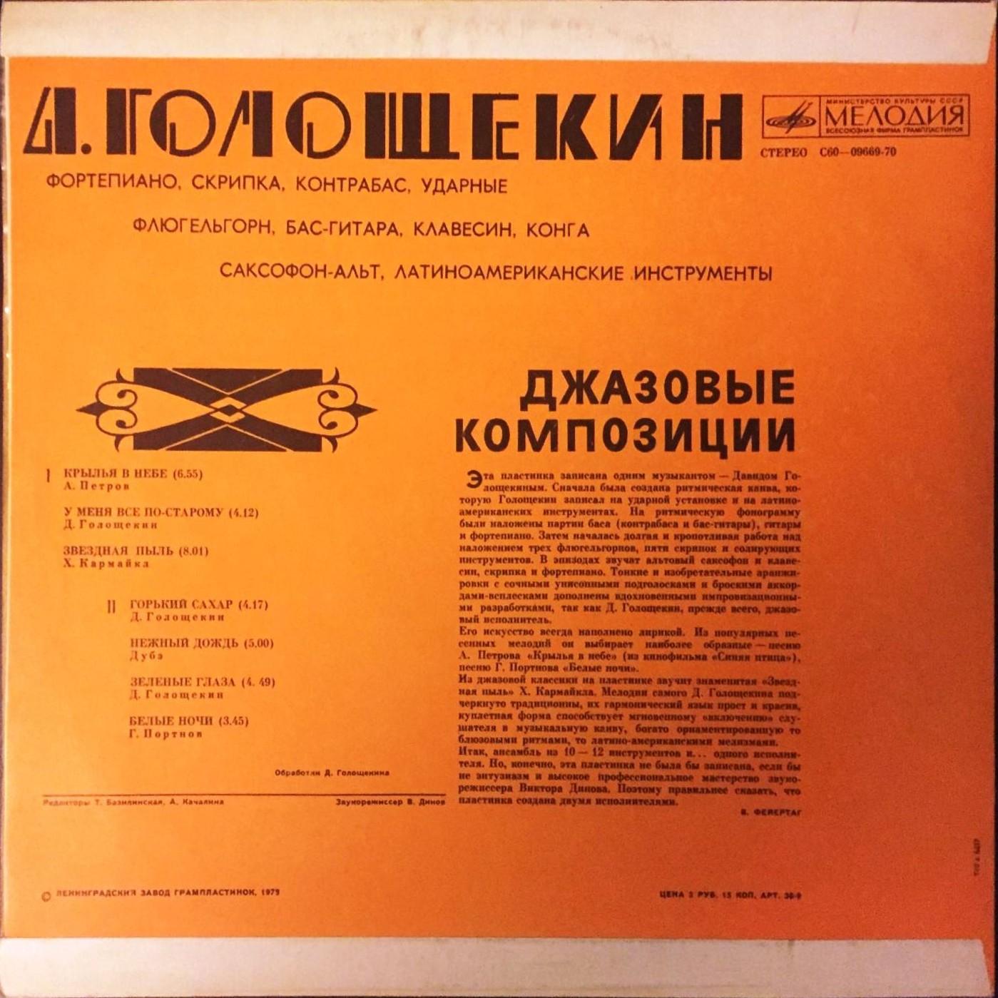 Давид ГОЛОЩЁКИН. «Джазовые композиции»