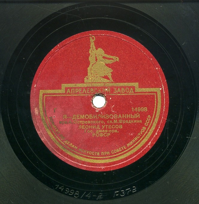 Леонид Утёсов - Нет, не забудет солдат / Я - демобилизованный