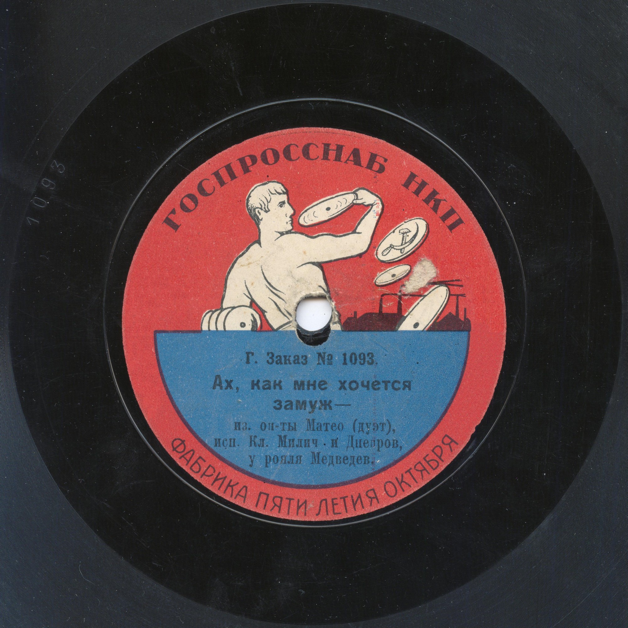 Днепров М.И. - Помнишь ли ты, из оп-ты "Сильва", муз. Кальмана //  К. Милич и Днепров - Ах, как мне хочется замуж, из оп-ты "Матео"