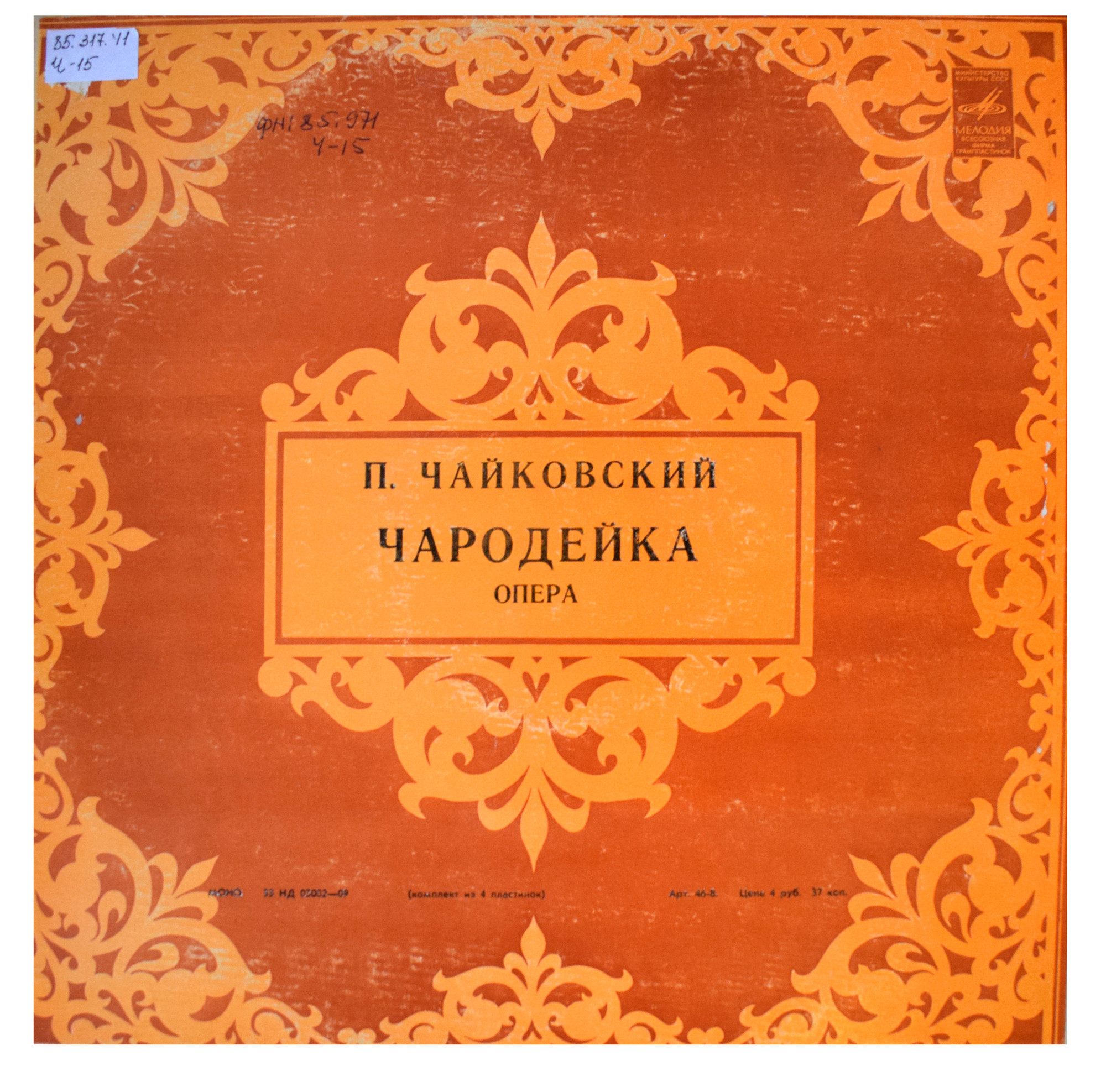 П. ЧАЙКОВСКИЙ (1840–1893): «Чародейка», опера в 4 д. (С. Самосуд)