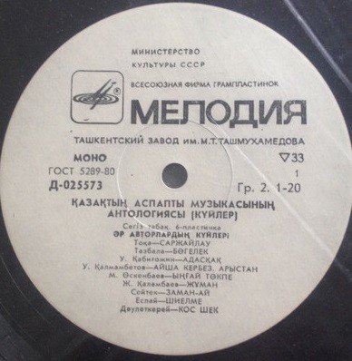 Антология казахской инструментальной музыки