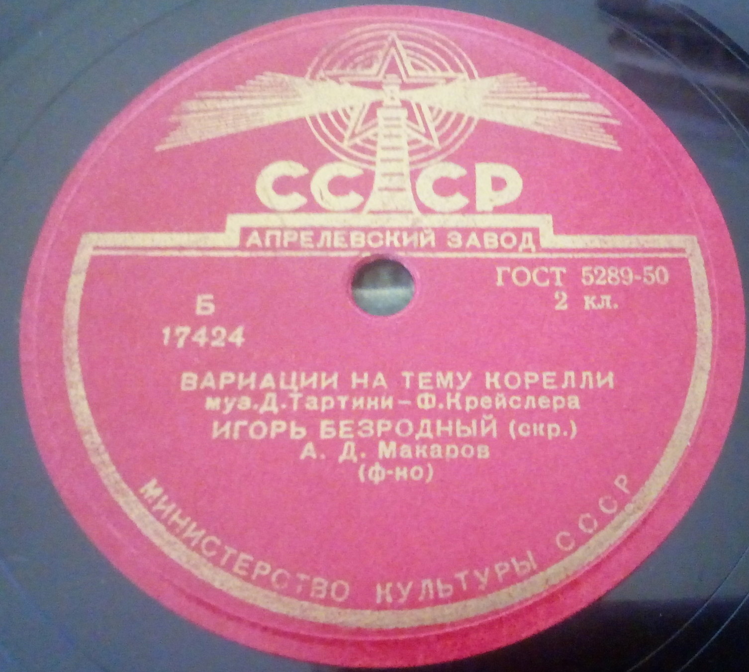 И. Безродный, скрипка