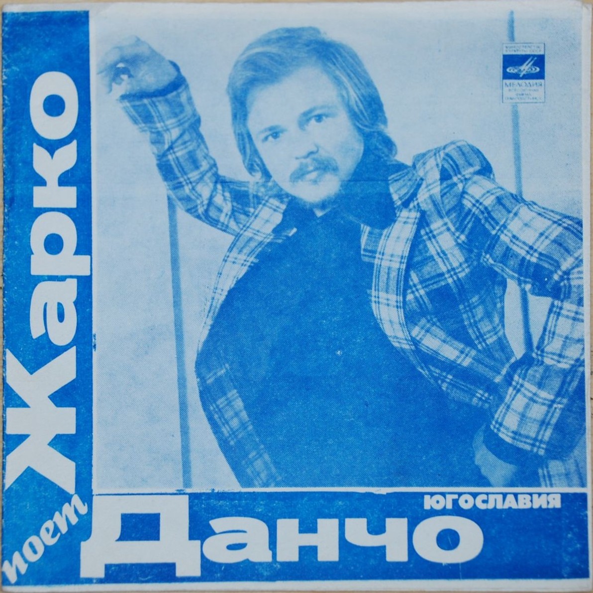 Поёт Жарко Данчо (Югославия)