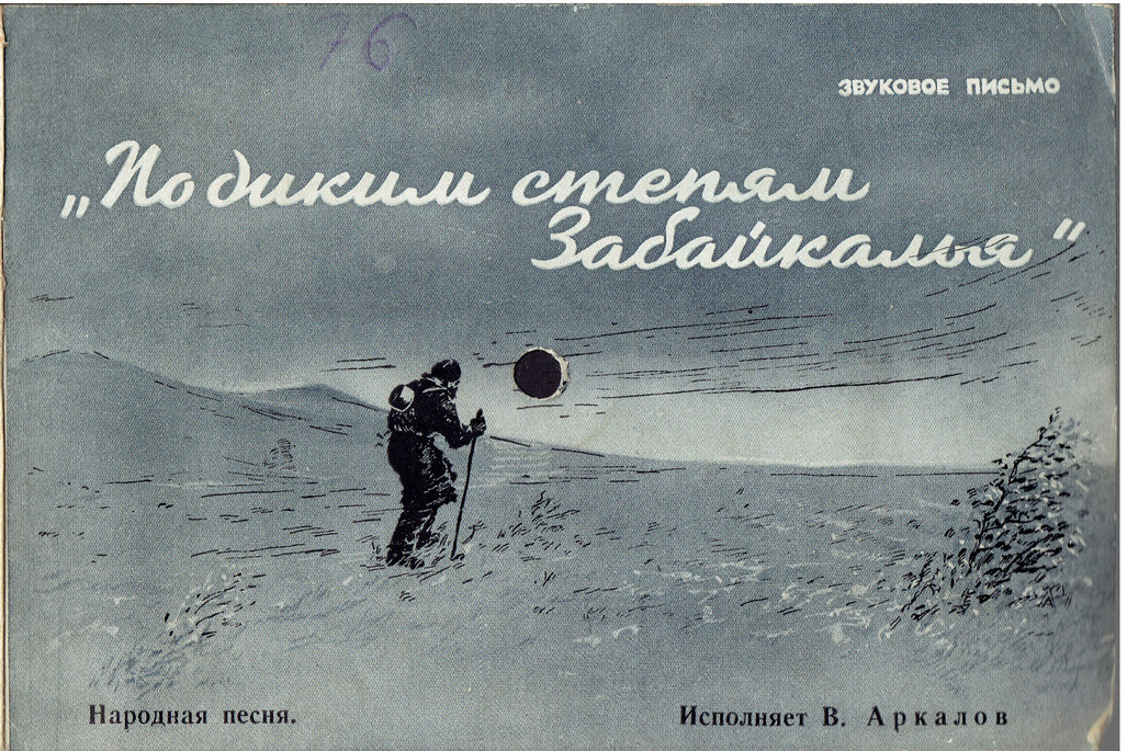 В. Аркалов — По диким степям Забайкалья