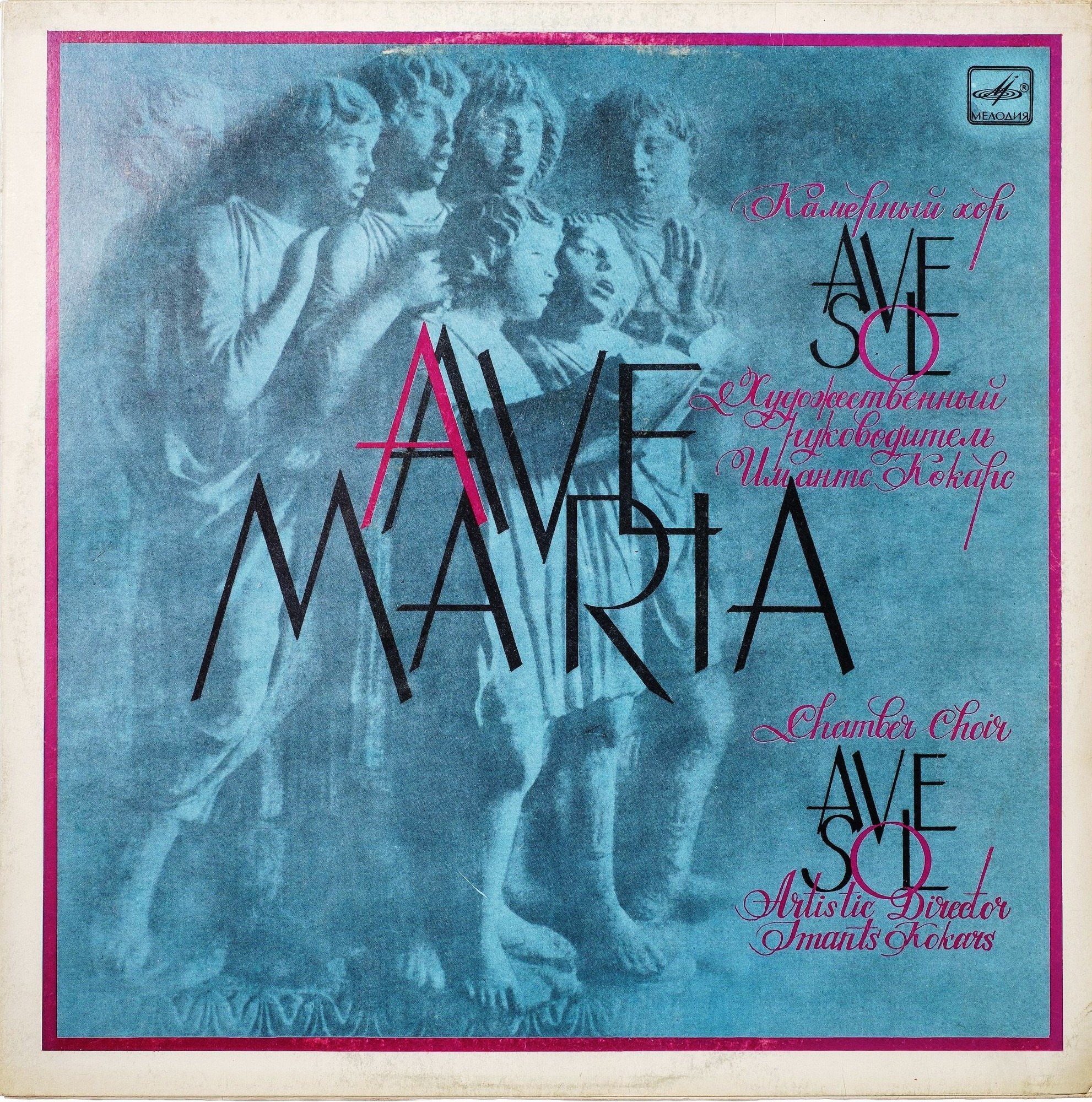 КАМЕРНЫЙ ХОР "AVE SOL", Айварс Калейс, орган Домск. собора