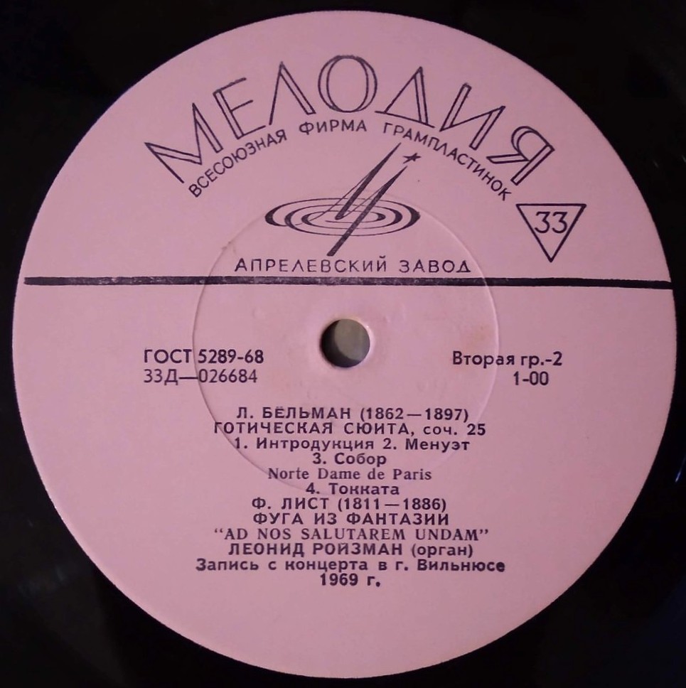 Леонид РОЙЗМАН (орган)