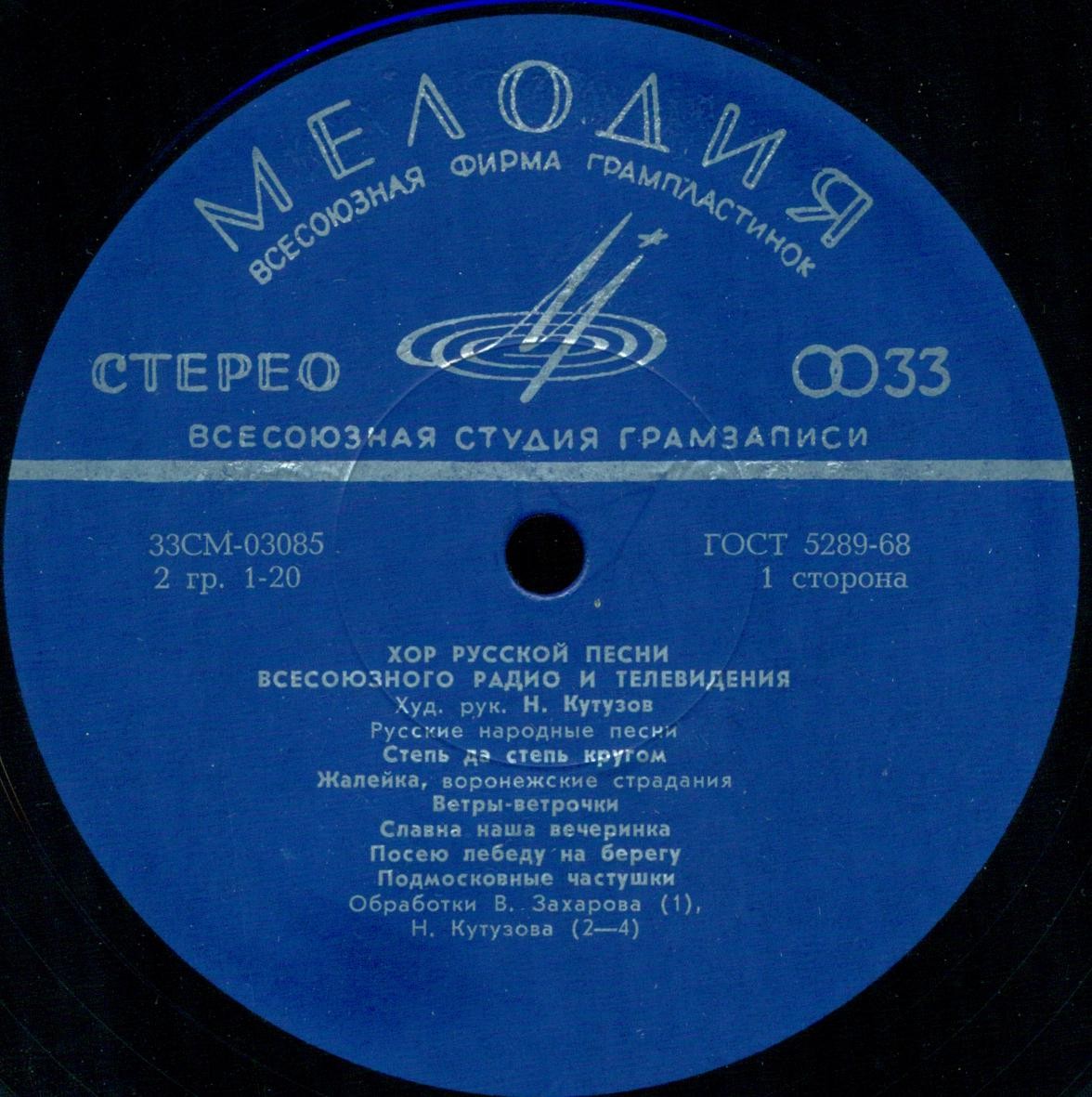 ХОР РУССКОЙ ПЕСНИ ВСЕСОЮЗНОГО РАДИО, худ. рук. Н. Кутузов