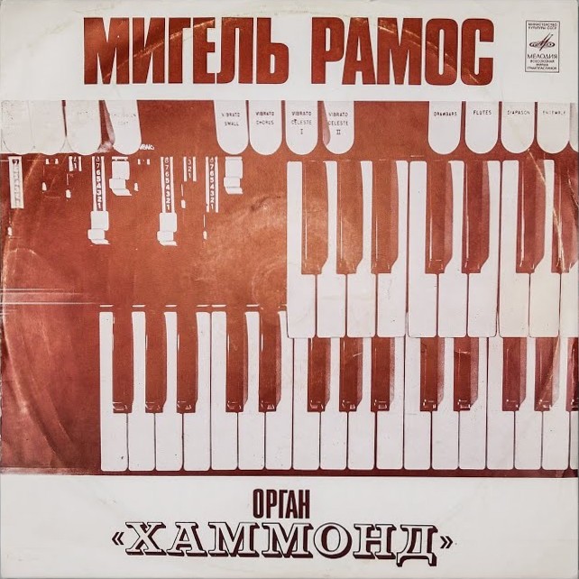 Мигель РАМОС (орган «Хаммонд»)