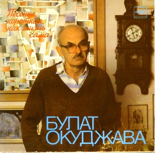 Булат ОКУДЖАВА. Песенка, короткая, как жизнь сама. Песни