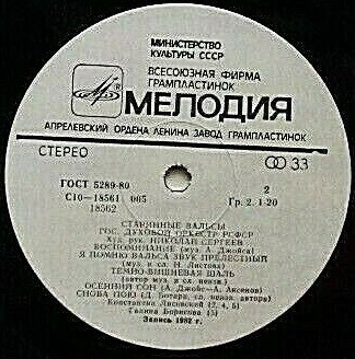 ГОС. ДУХОВОЙ ОРКЕСТР РСФСР, худ. рук. Николай Сергеев. Старинные вальсы