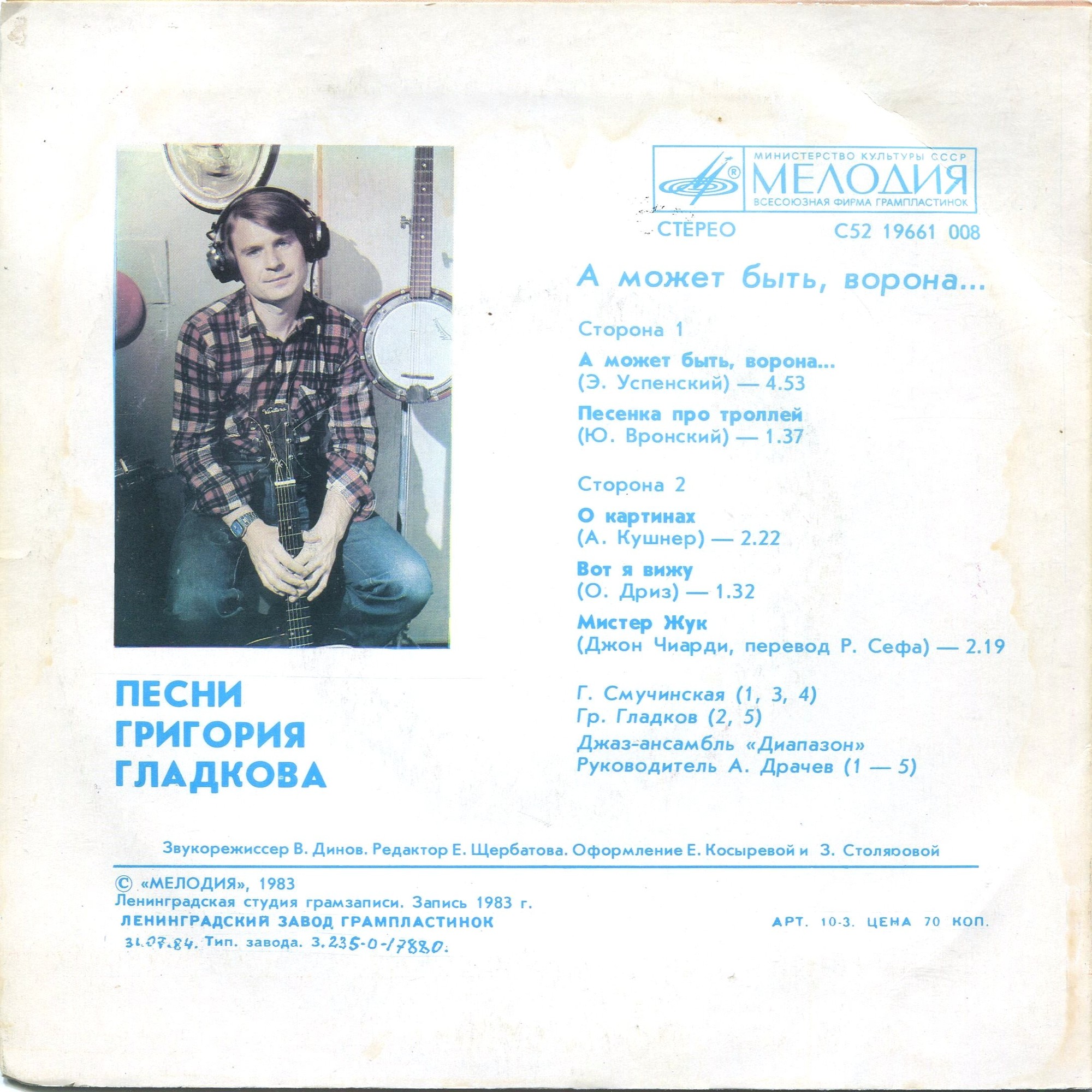 А МОЖЕТ БЫТЬ, ВОРОНА... Песни Григория Гладкова